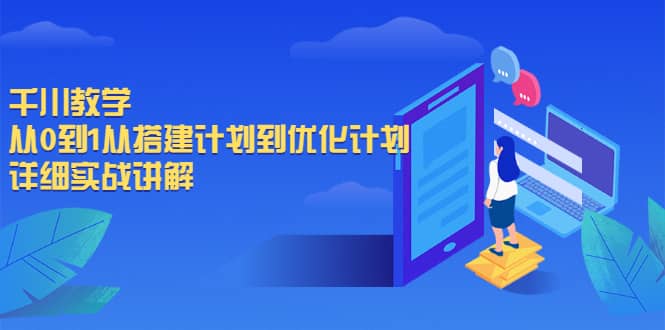 千川教学，从0到1从搭建计划到优化计划，详细实战讲解-BT网赚资源网