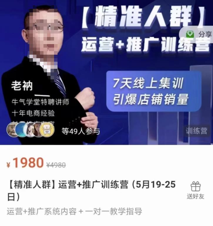 牛气学堂【精准人群】运营 推广训练营，7天线上集训，引爆店铺销量-BT网赚资源网