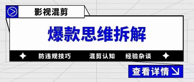 影视混剪爆款思维拆解 从混剪认知到0粉小号案例 讲防违规技巧 各类问题解决-BT网赚资源网