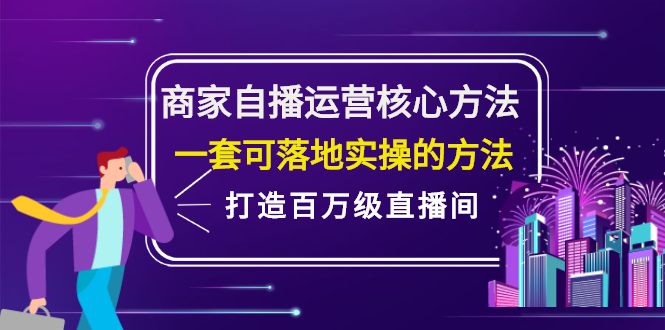 商家自播运营核心方法，一套可落地实操的方法，打造百万级直播间-BT网赚资源网