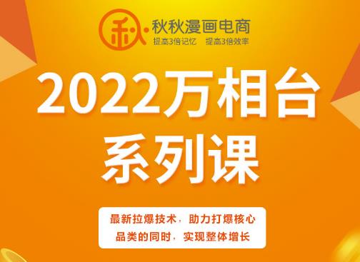 秋秋漫画电商2022万相台系列课，最新拉爆技术，助力打爆核心品类的同时，实现整体增长-BT网赚资源网