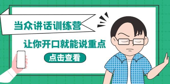 《当众讲话训练营》让你开口就能说重点，50个场景模板 200个价值感提升金句-BT网赚资源网