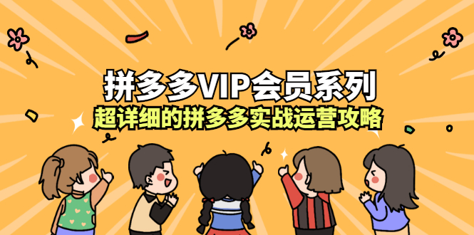 拼多多VIP会员系列，超详细的拼多多实战运营攻略-BT网赚资源网