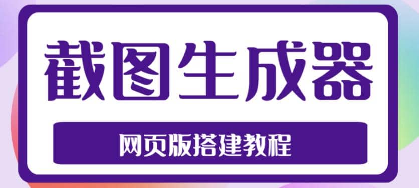 2023最新在线截图生成器源码 搭建视频教程，支持电脑和手机端在线制作生成-BT网赚资源网