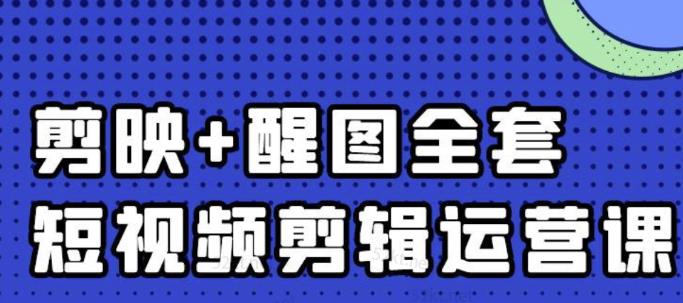 大宾老师：短视频剪辑运营实操班，0基础教学七天入门到精通-BT网赚资源网