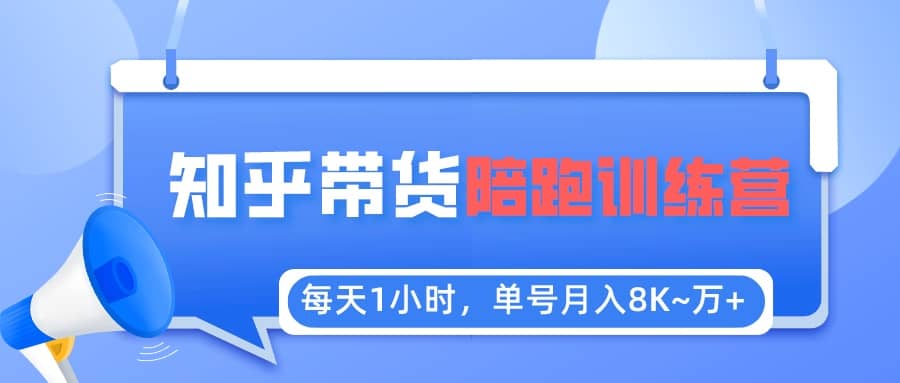 【知乎好物推荐】陪跑训练营（详细教程）-BT网赚资源网