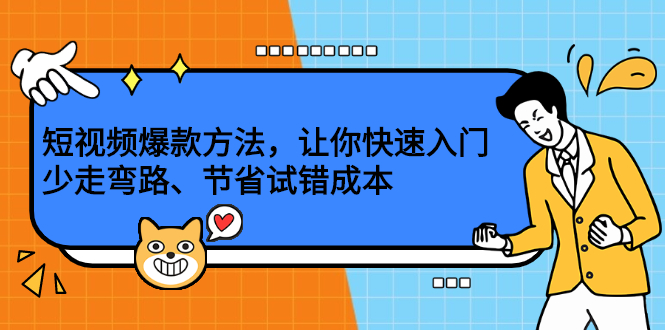 短视频爆款方法，让你快速入门、少走弯路、节省试错成本-BT网赚资源网