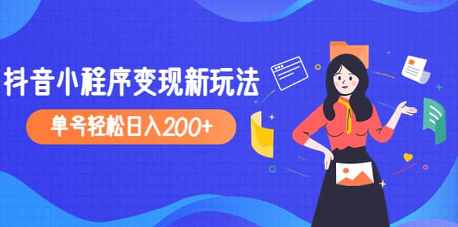 2023年外面收费990的抖音小程序变现新玩法-BT网赚资源网