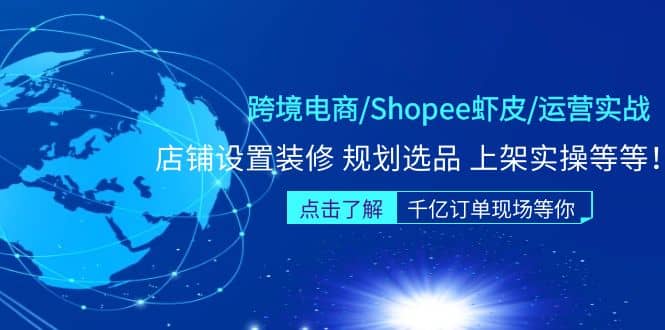 跨境电商/Shopee虾皮/运营实战训练营：店铺设置装修 规划选品 上架实操等等-BT网赚资源网