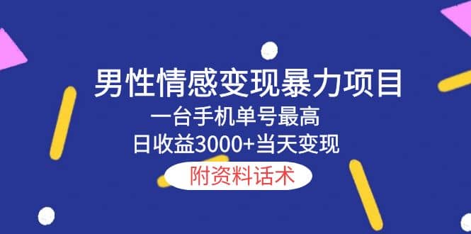 男性情感变现暴力项目，一台手机当天变现，附资料话术-BT网赚资源网