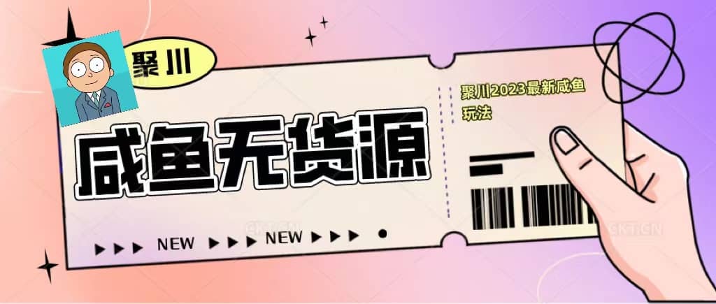 聚川2023闲鱼无货源最新经典玩法：基础认知 爆款闲鱼选品 快速找到货源-BT网赚资源网