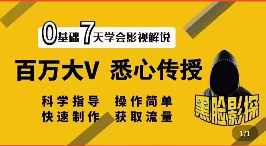 影视解说7天速成法：百万大V 悉心传授，快速制做 获取流量-BT网赚资源网