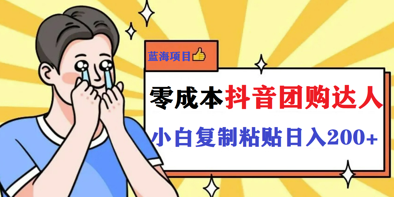 最新抖音团购蓝海项目，小白零基础轻轻松松日撸200-BT网赚资源网