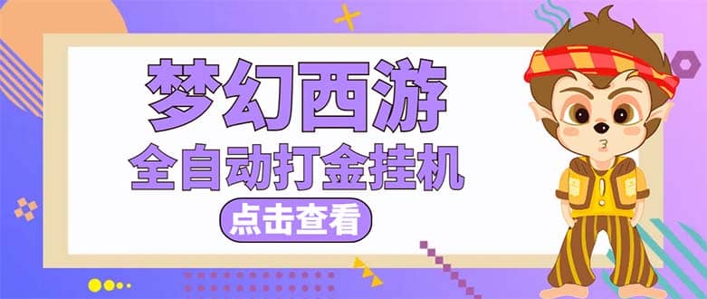 最新外面收费1680梦幻西游手游起号全自动打金项目，一个号8块左右【软件 教程】-BT网赚资源网