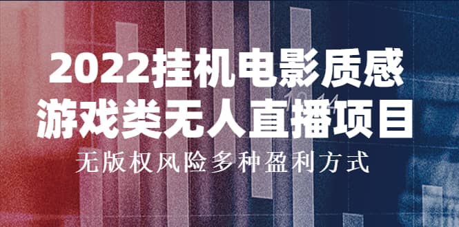 2022挂机电影质感游戏类无人直播项目，无版权风险多种盈利方式-BT网赚资源网