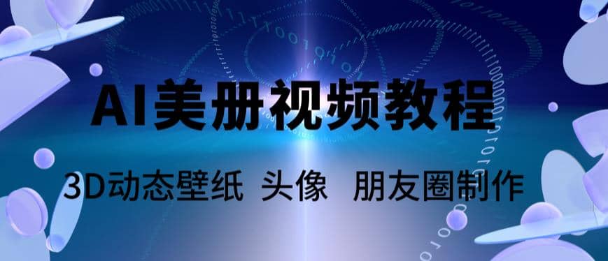 AI美册爆款视频制作教程，轻松领先美册赛道【教程 素材】-BT网赚资源网