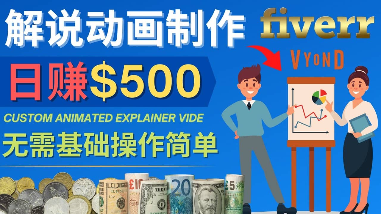 制作解说类动画视频（Animated Explainer）日赚500美元以上 - 0基础可操作-BT网赚资源网