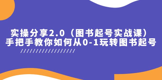 实操分享2.0（图书起号实战课），手把手教你如何从0-1玩转图书起号-BT网赚资源网