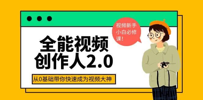 全能视频创作人2.0：短视频拍摄、剪辑、运营导演思维、IP打造，一站式教学-BT网赚资源网