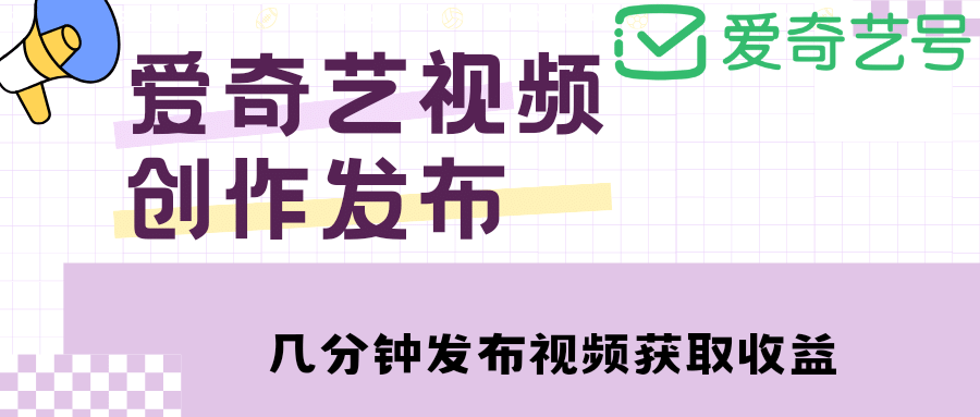 爱奇艺号视频发布，每天几分钟即可发布视频【教程 涨粉攻略】-BT网赚资源网