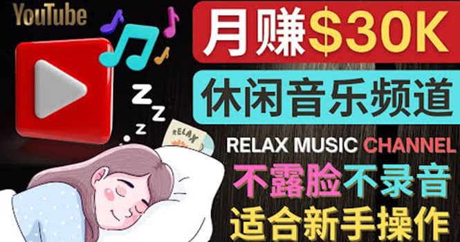 如何创作一个月赚3万美元的放松音乐Youtube频道 不录音，不露脸-BT网赚资源网