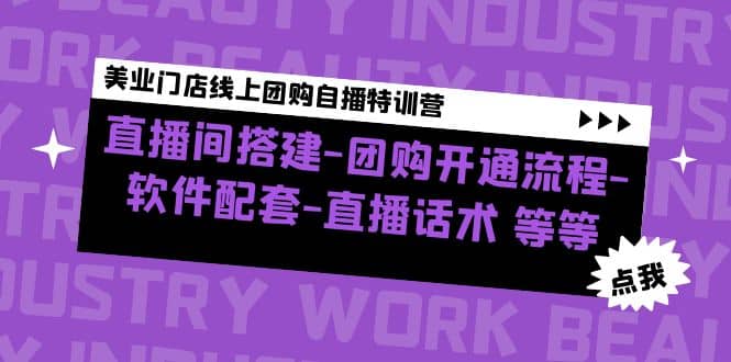 美业门店线上团购自播特训营：直播间搭建-团购开通流程-软件配套-直播话术-BT网赚资源网