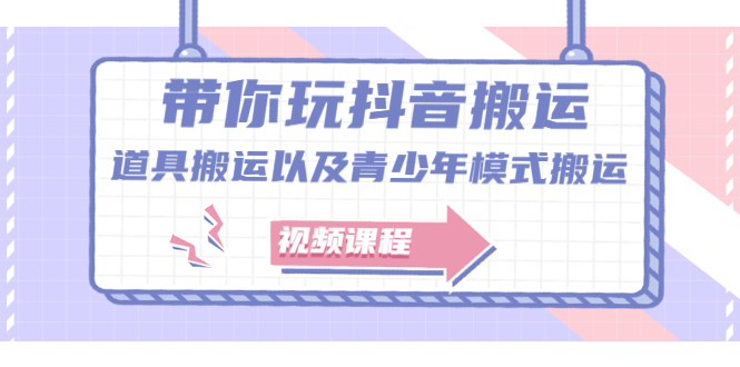 带你玩抖音，浅谈道具搬运以及青少年模式搬运【视频课程】-BT网赚资源网