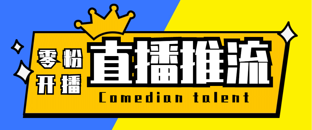 【直播必备】外面收费388搞直播-抖音推流码获取0粉开播助手【脚本 教程】-BT网赚资源网