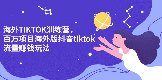 海外TIKTOK训练营，百万项目海外版抖音tiktok流量变现玩法-BT网赚资源网