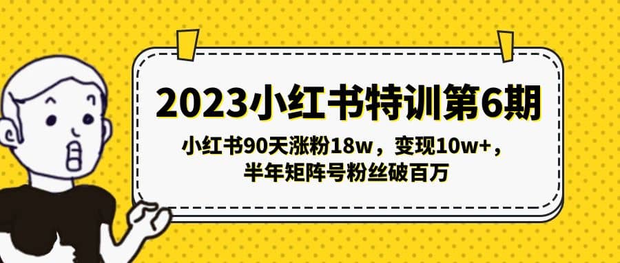 2023小红书特训第6期，小红书90天涨粉18w，变现10w ，半年矩阵号粉丝破百万-BT网赚资源网