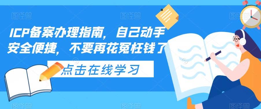 ICP备案办理指南，自己动手安全便捷，不要再花冤枉钱了-BT网赚资源网