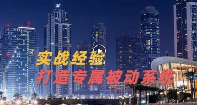 9年引流实战经验，0基础教你建立专属引流系统（精华版）无水印-BT网赚资源网