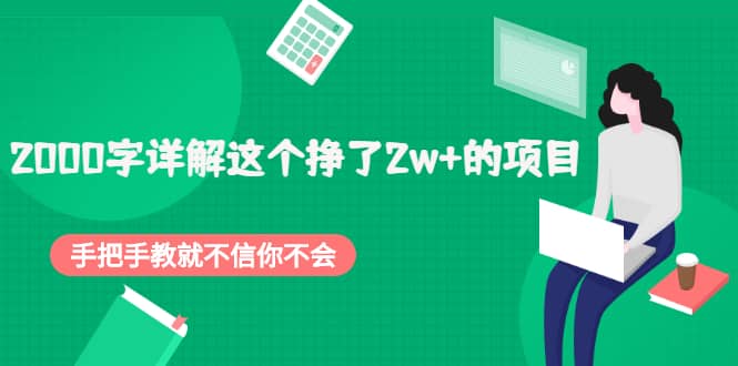 2000字详解这个挣了2w 的项目，手把手教就不信你不会【付费文章】-BT网赚资源网