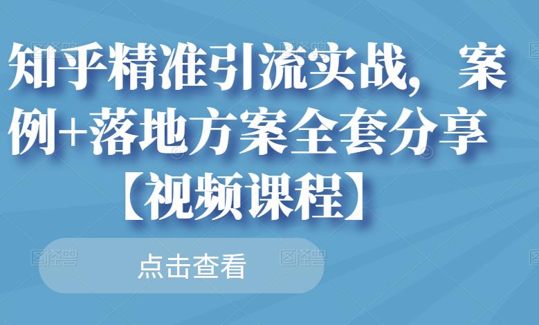 知乎精准引流实战，案例 落地方案全套分享【视频课程】-BT网赚资源网