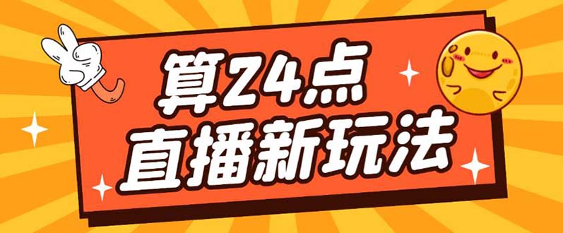 外面卖1200的最新直播撸音浪玩法，算24点【详细玩法教程】-BT网赚资源网