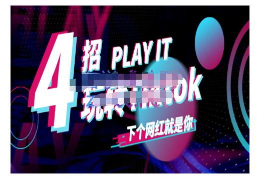 Tiktok账号系统打造，深度解析Tiktok新手起号技巧与配合跨境电商发展终局价值1980元-BT网赚资源网