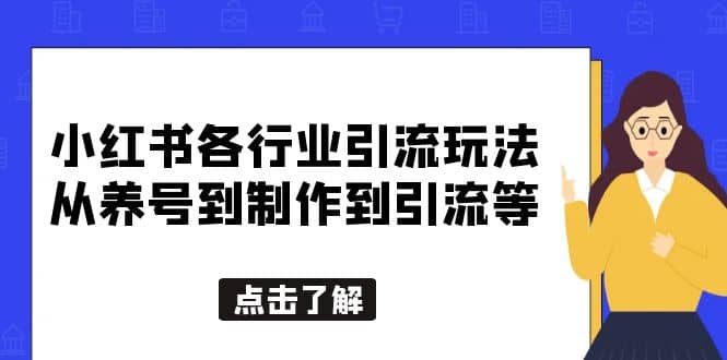 小红书各行业引流玩法，从养号到制作到引流等，一条龙分享给你-BT网赚资源网