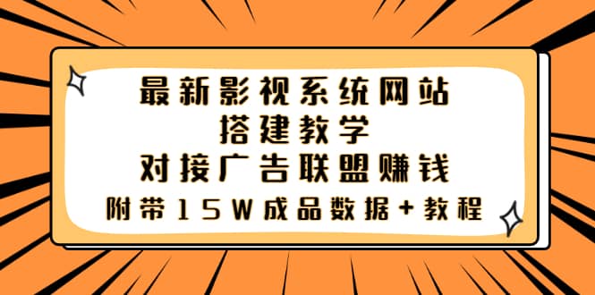 最新影视系统网站搭建教学，对接广告联盟赚钱，附带15W成品数据 教程-BT网赚资源网