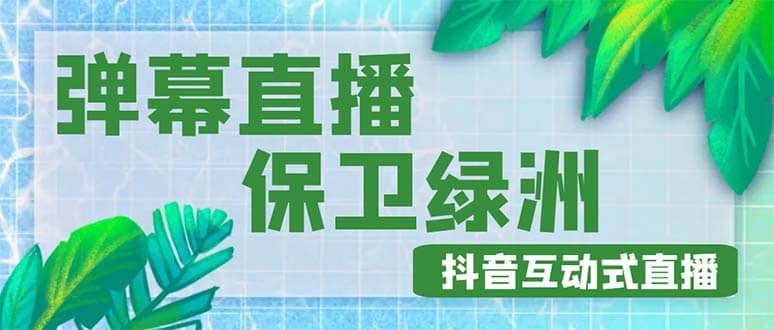 外面收费1980的抖音弹幕保卫绿洲项目，抖音报白，实时互动直播【详细教程】-BT网赚资源网