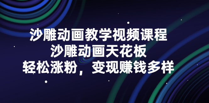 沙雕动画教学视频课程，沙雕动画天花板，轻松涨粉，变现赚钱多样-BT网赚资源网