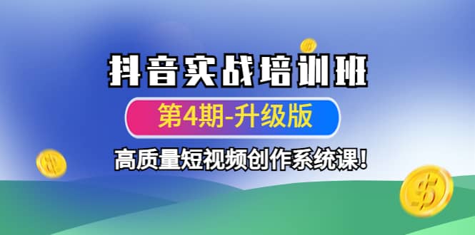 抖音实战培训班（第4期-升级板）高质量短视频创作系统课-BT网赚资源网