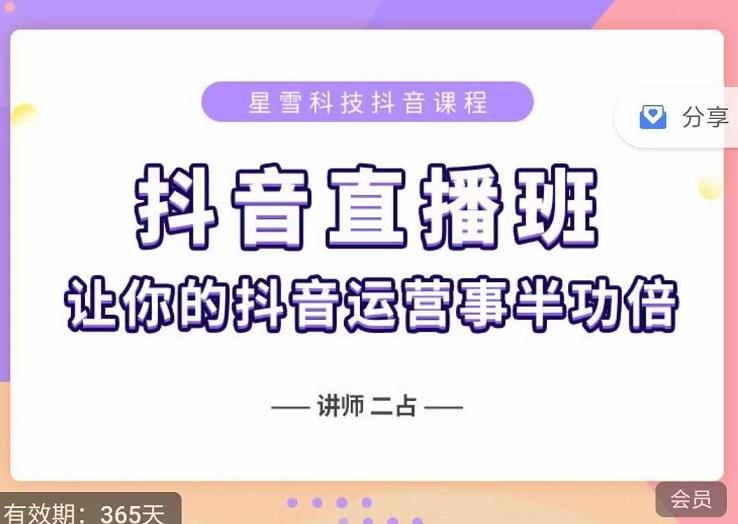 抖音直播速爆集训班，0粉丝0基础5天营业额破万，让你的抖音运营事半功倍-BT网赚资源网