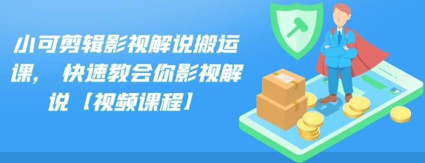 小可剪辑影视解说搬运课,快速教会你影视解说【视频课程】-BT网赚资源网