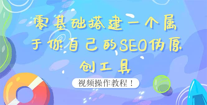 0基础搭建一个属于你自己的SEO伪原创工具：适合自媒体人或站长(附源码源码)-BT网赚资源网