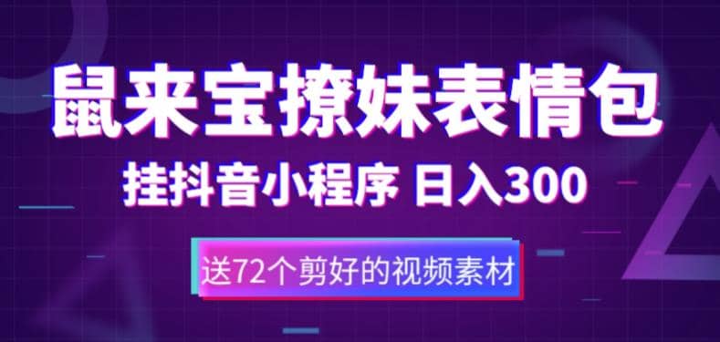 鼠来宝撩妹表情包，通过抖音小程序变现，日入300 （包含72个动画视频素材）-BT网赚资源网