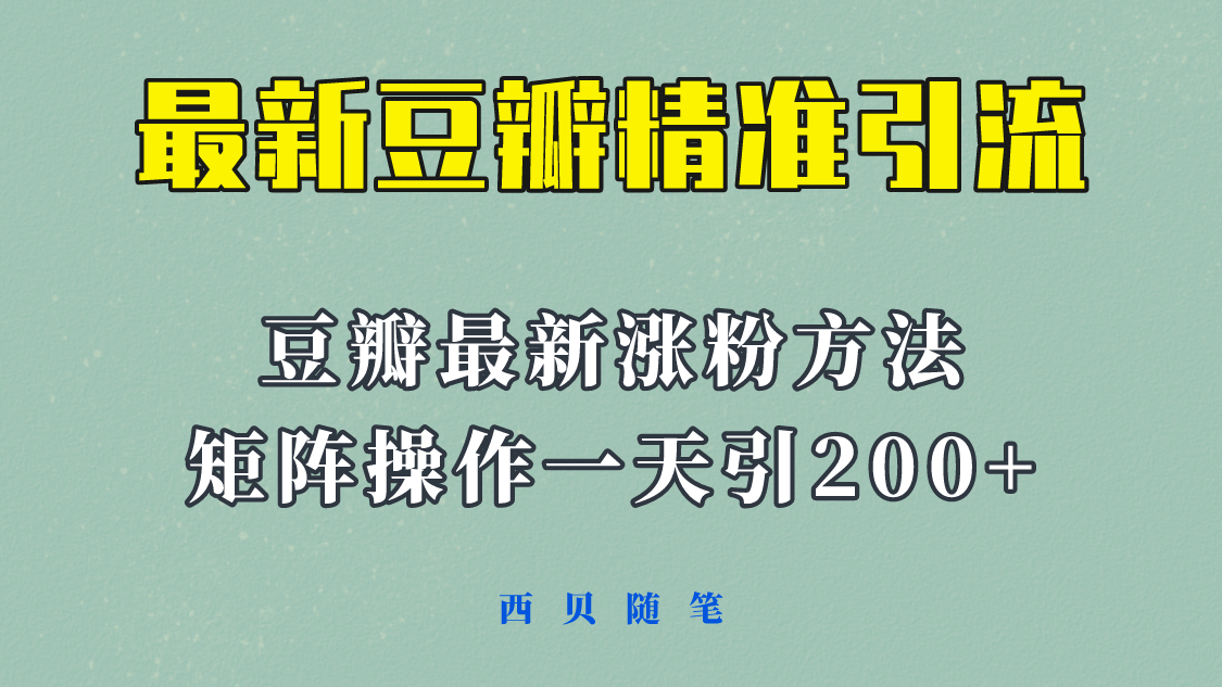 矩阵操作，一天引流200 ，23年最新的豆瓣引流方法！-BT网赚资源网