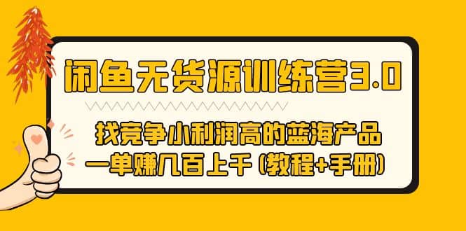 闲鱼无货源训练营3.0 找竞争小利润高的蓝海产品 一单赚几百上千(教程 手册)-BT网赚资源网