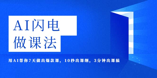 AI·闪电·做课法，用AI帮你7天做出爆款课，10秒出课纲，3分钟出课稿-BT网赚资源网