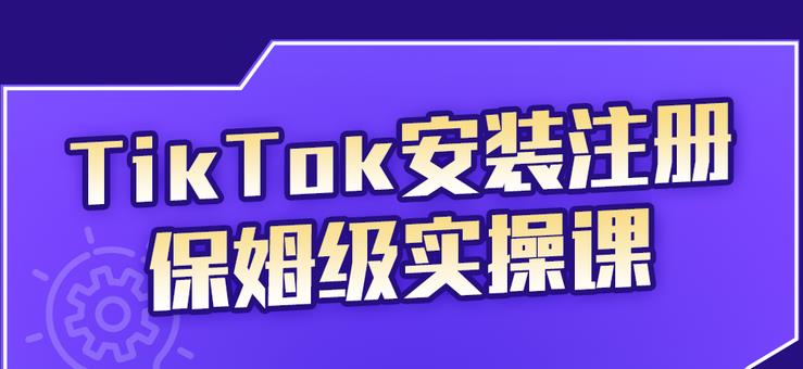 TikTok安装注册保姆级实操课，tiktok账号注册0失败，提高你的账号运营段位-BT网赚资源网