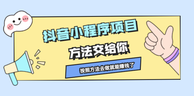 抖音小程序项目，方法交给你，按照方法去做就行了-BT网赚资源网